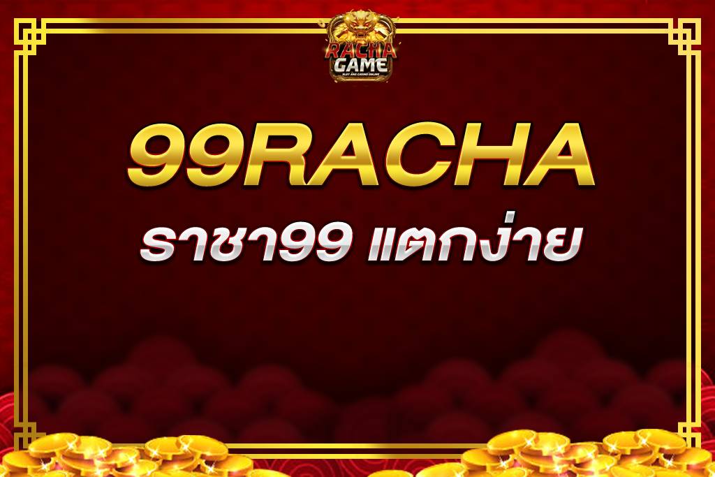 ราชา99