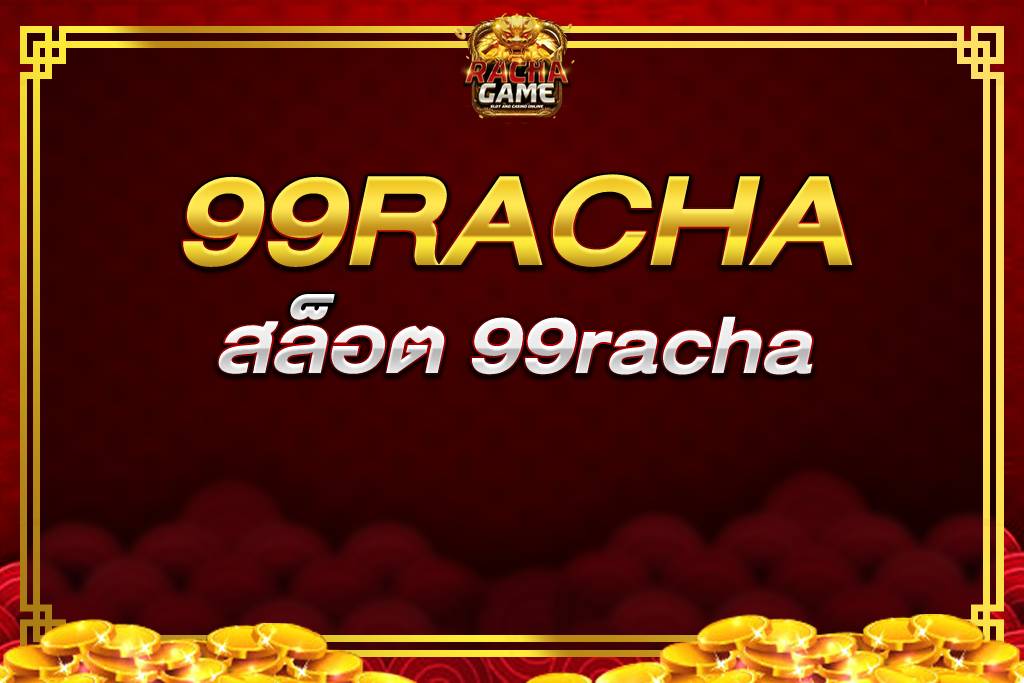 สล็อต 99racha