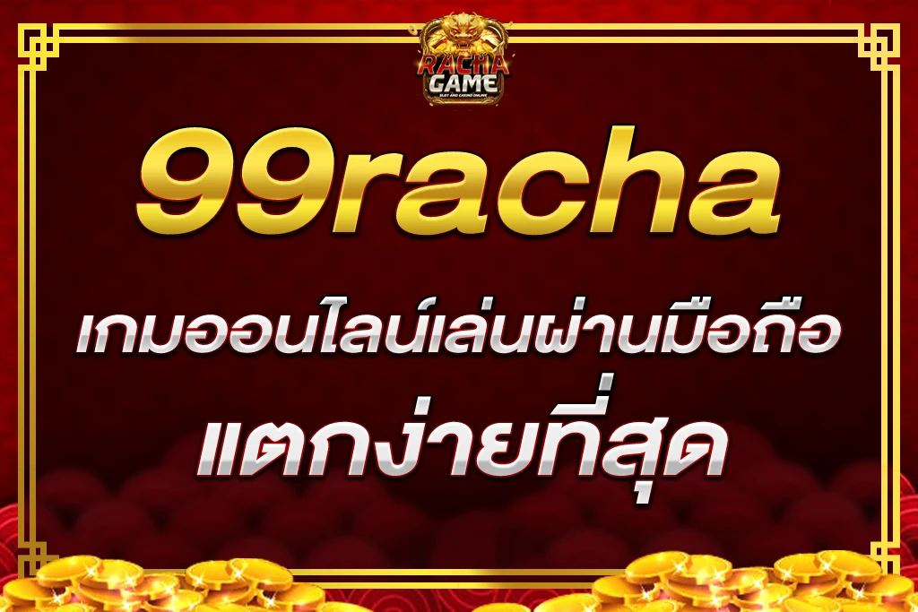 99 racha เกมออนไลน์เล่นผ่านมือถือ แตกง่ายที่สุด