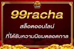 99 ราชา สล็อตออนไลน์ ที่ได้รับความนิยมตลอดกาล