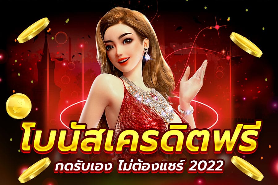 เว็บสล็อต เครดิต ฟรี 100 ไม่ ต้อง แชร์