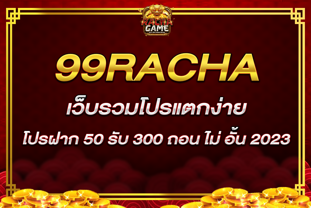 50 รับ 300 ถอน ไม่ อั้น