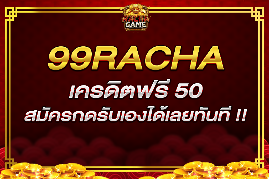 99 RACHA 99 เครดิตฟรี 50