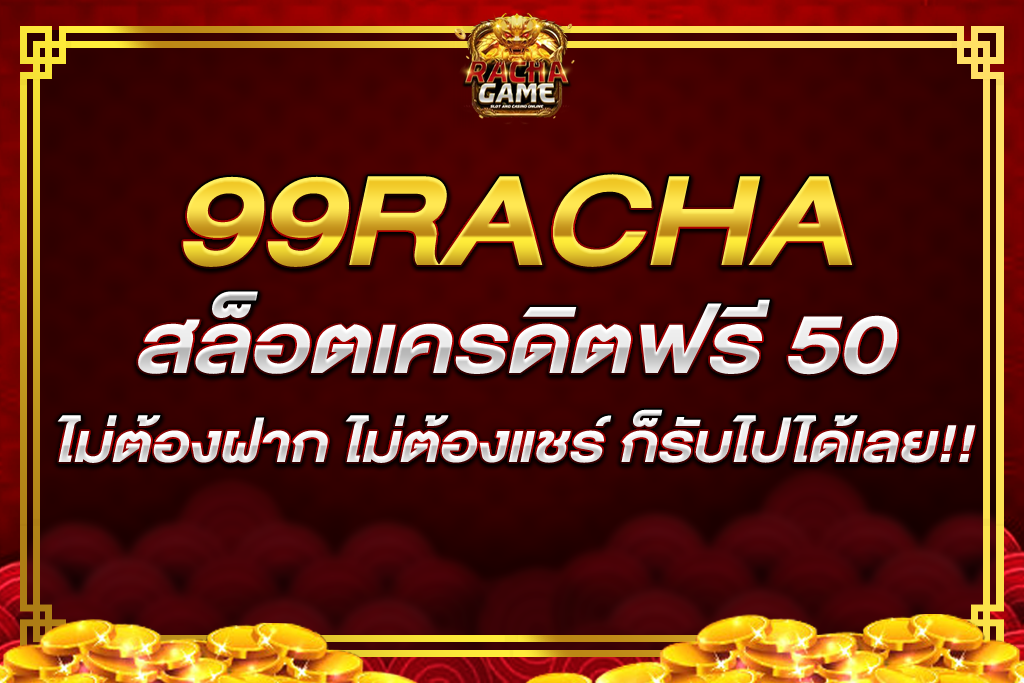 99 RACHA สล็อต เครดิตฟรี 50