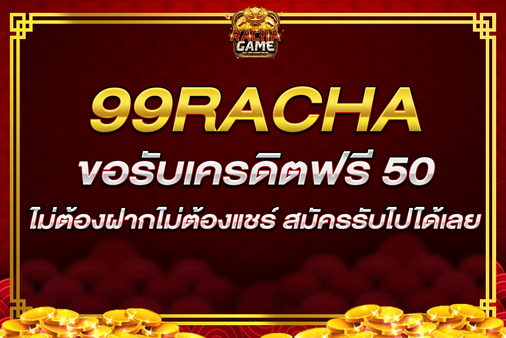 99 racha ขอรับ เครดิต ฟรี 50