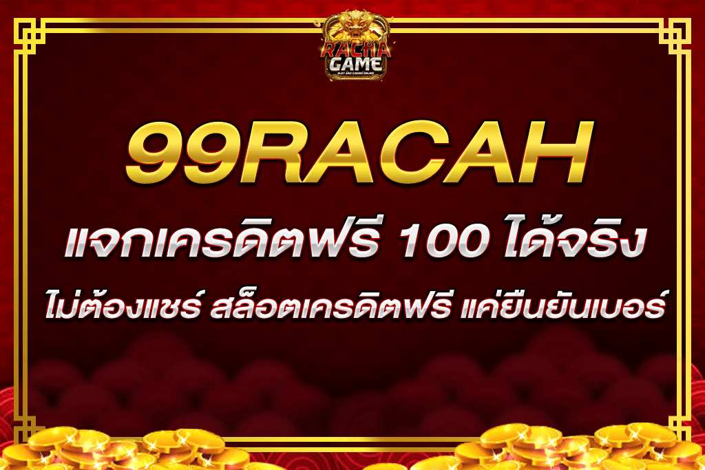 99 racha แจก เครดิต ฟรี 100 ได้ จริง