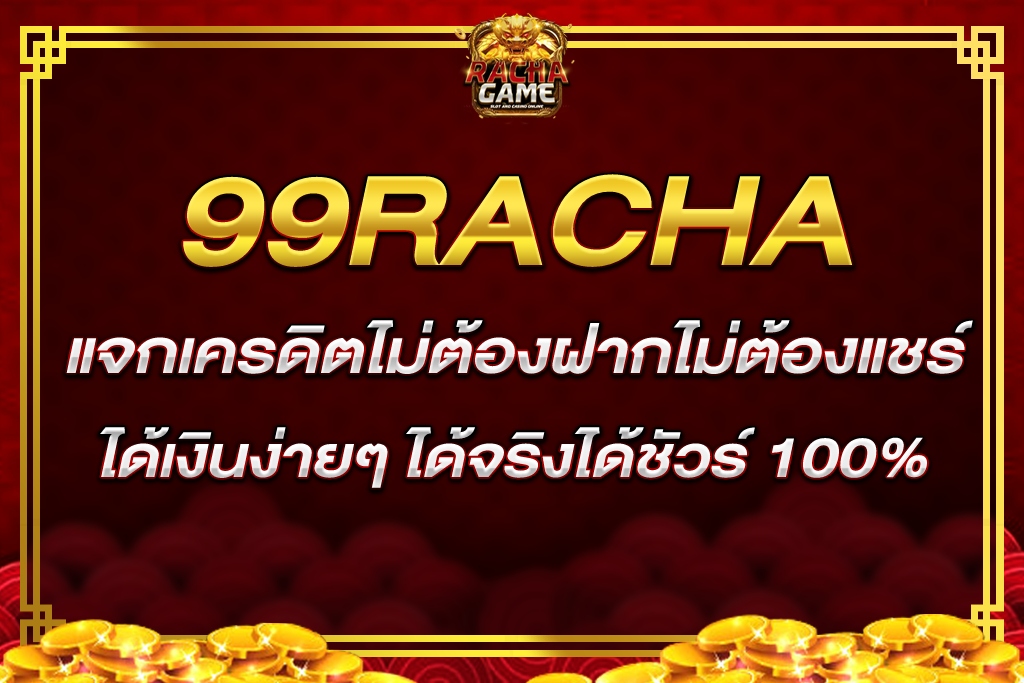 99RACHA แจกเครดิตฟรี50