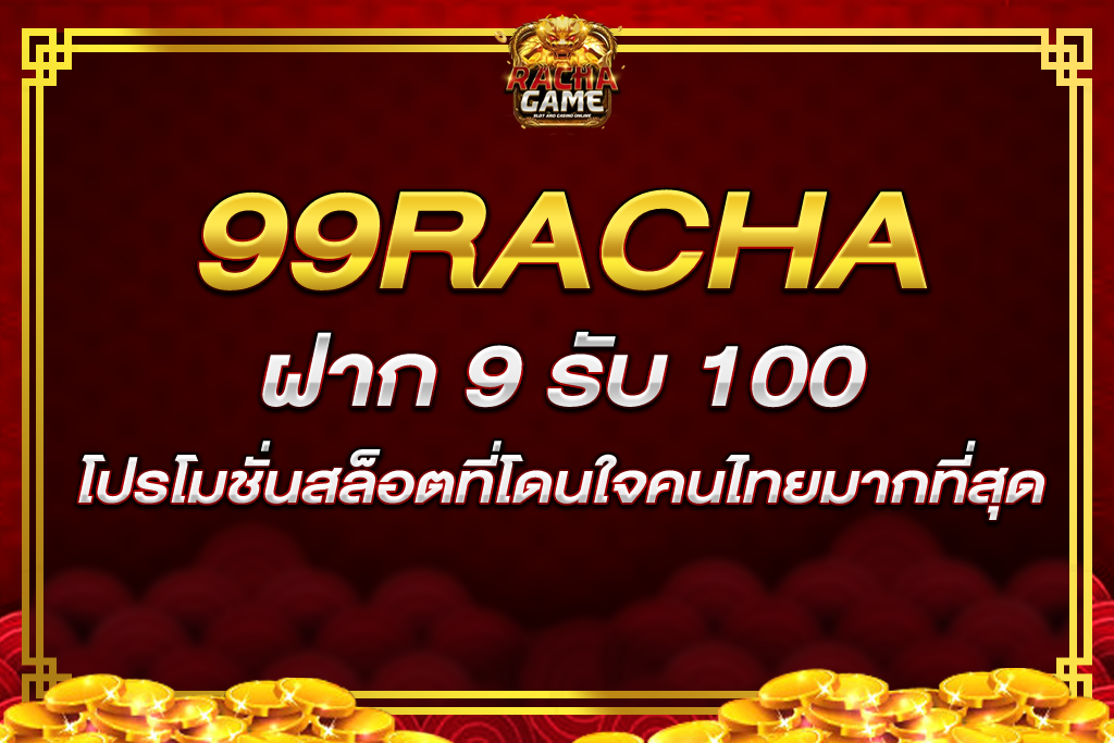 99racha ฝาก 9 รับ 100