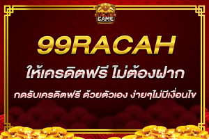 99racha ให้ เครดิต ฟรี