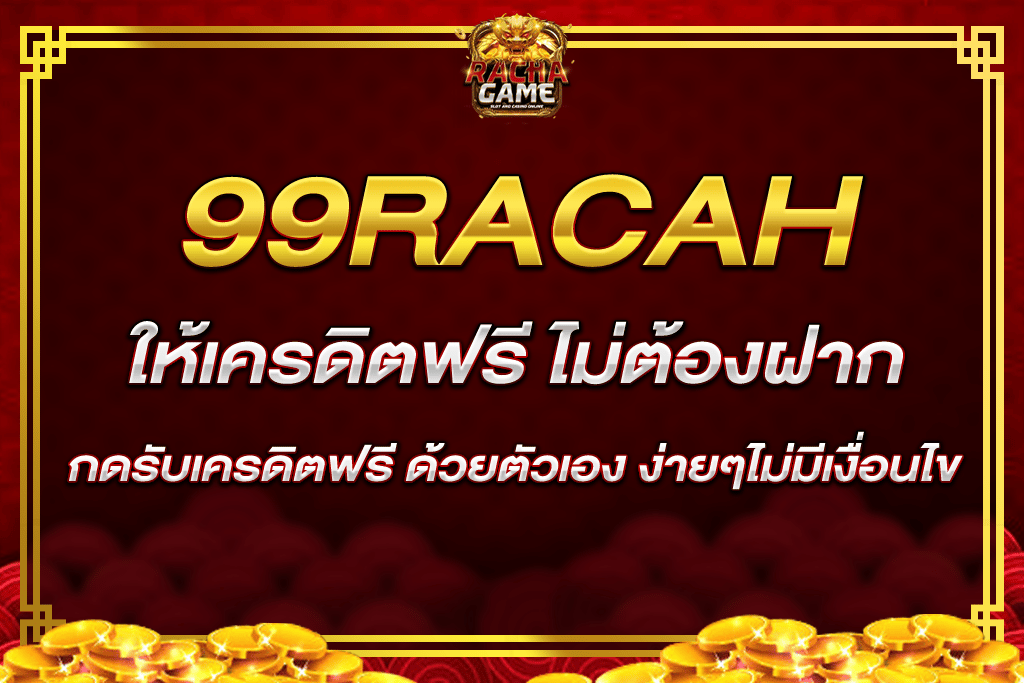 99racha ให้ เครดิต ฟรี