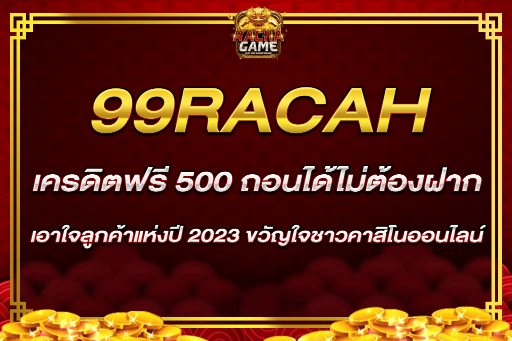 99ราชา เครดิต ฟรี 500