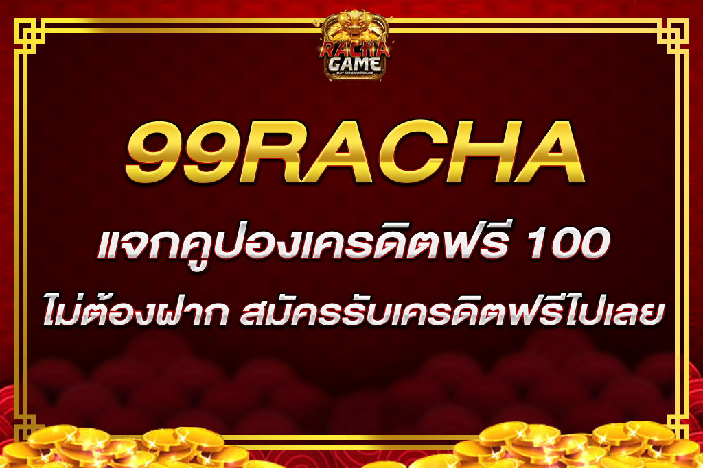 99ราชา แจก คูปอง เครดิต ฟรี 100