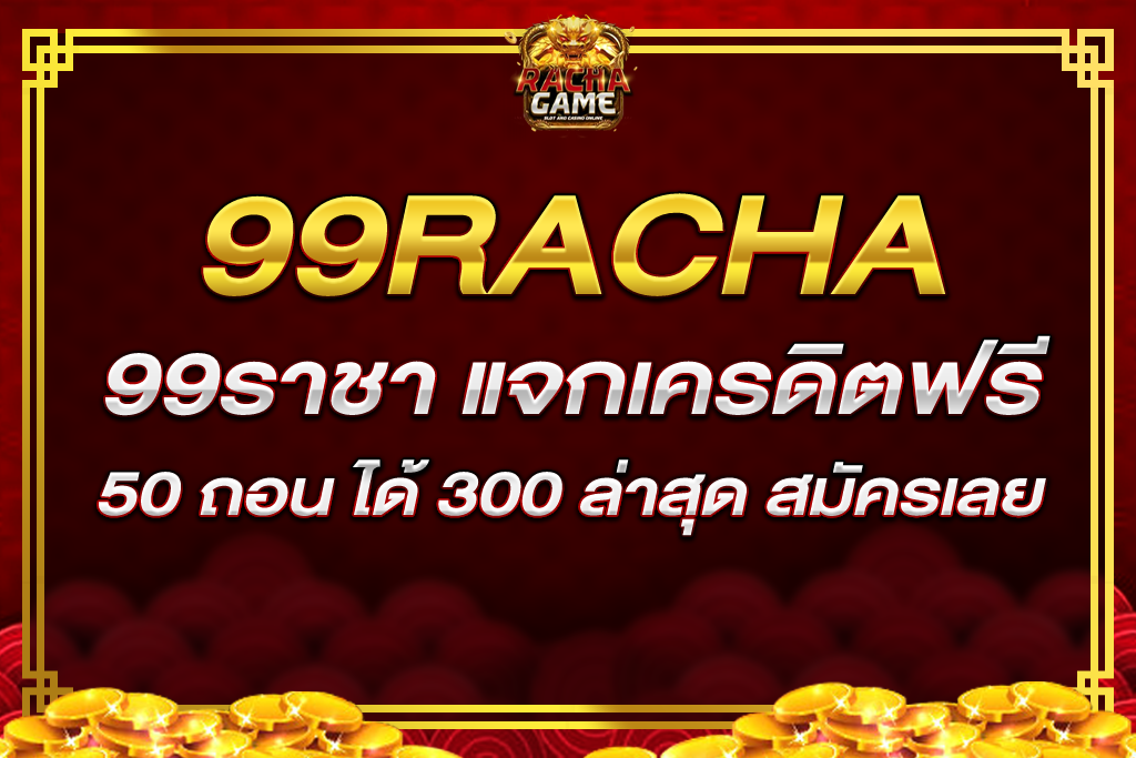 99ราชา แจกเครดิต