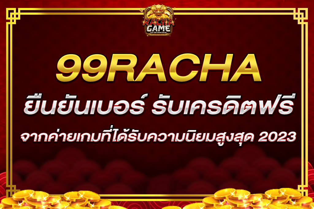 RACHA99 ยืนยันเบอร์ รับเครดิตฟรี