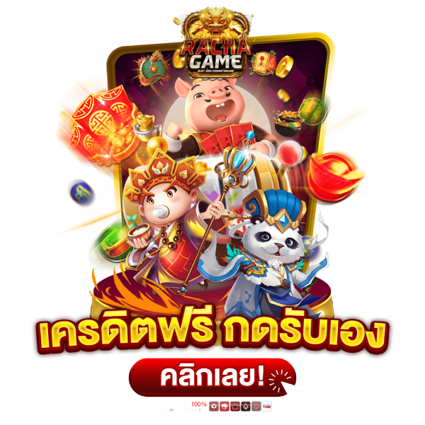 ขอรับ เครดิต ฟรี 50 บาท