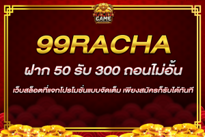 ฝาก 50 รับ 300 ถอน ไม่ อั้น