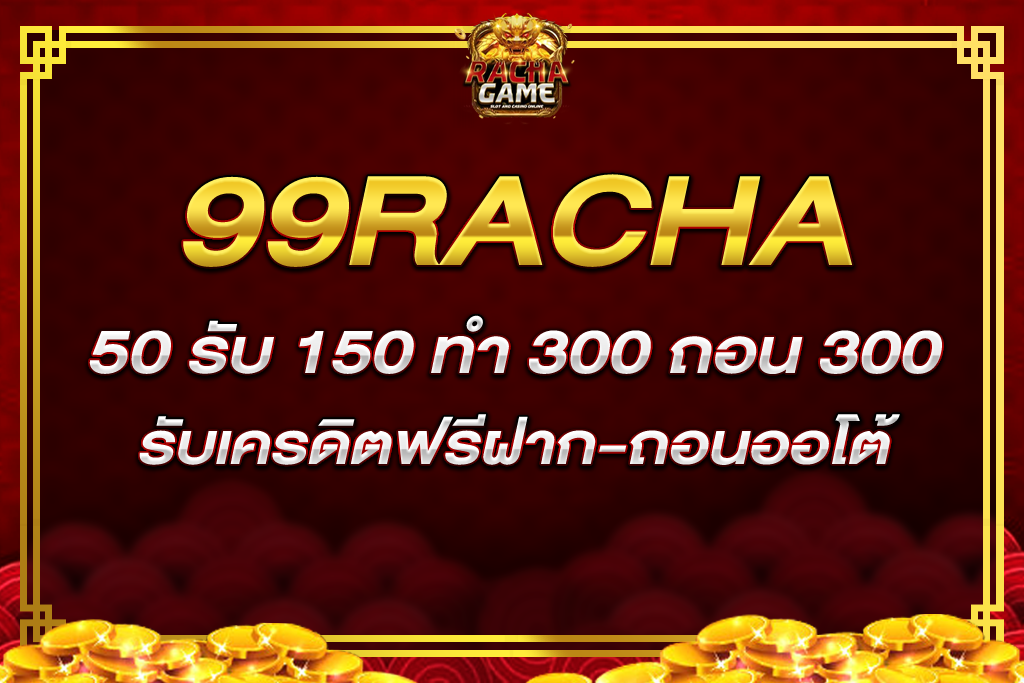 ราชา99 50 รับ 150 ทํา 300 ถอน 300