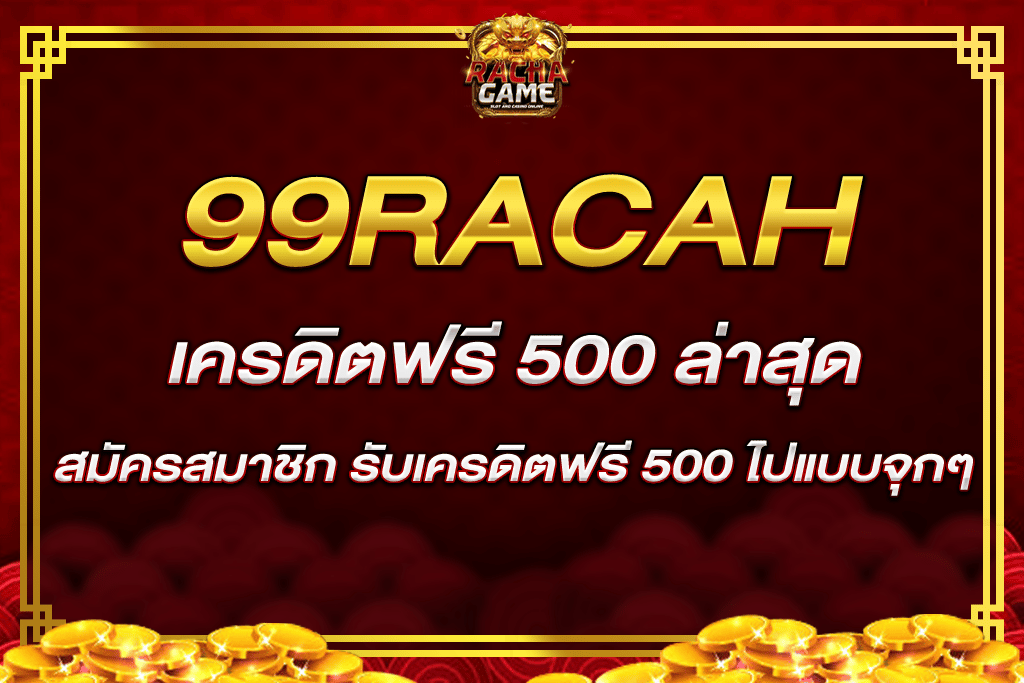 ราชา99 เครดิต ฟรี 500 ล่าสุด