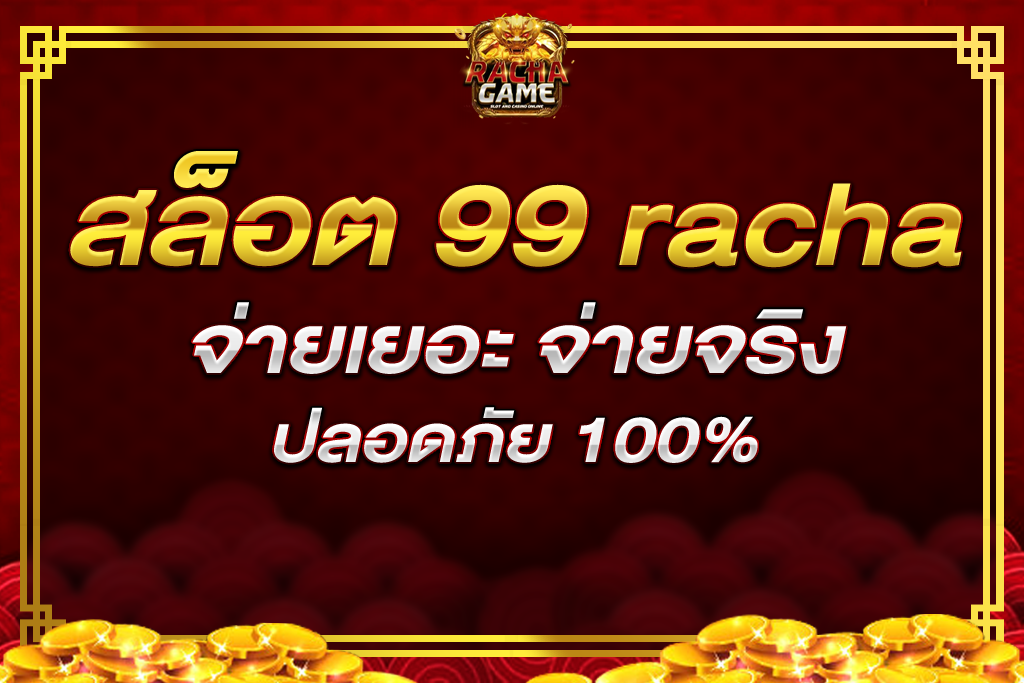 สล็อต 99 racha