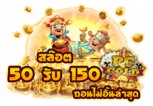 ราชา99 50 รับ 150 ทํา 300 ถอน 300