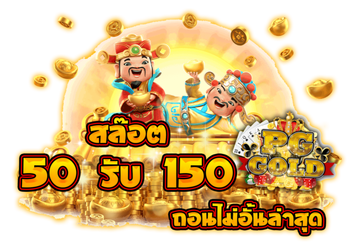 ราชา99 50 รับ 150 ทํา 300 ถอน 300