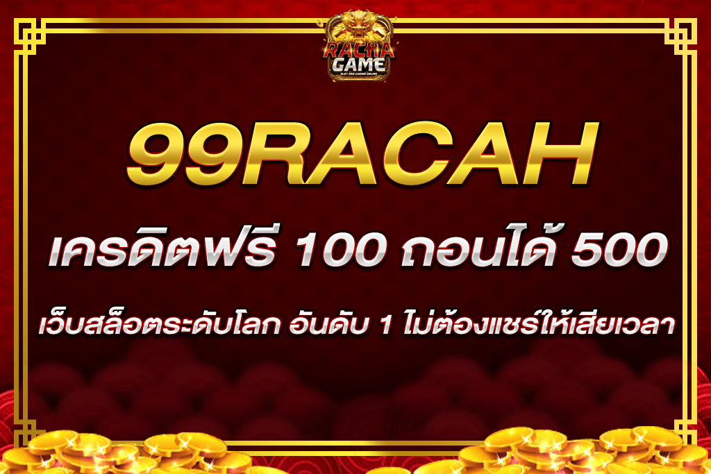 เครดิต ฟรี 100 ถอน ได้ 500