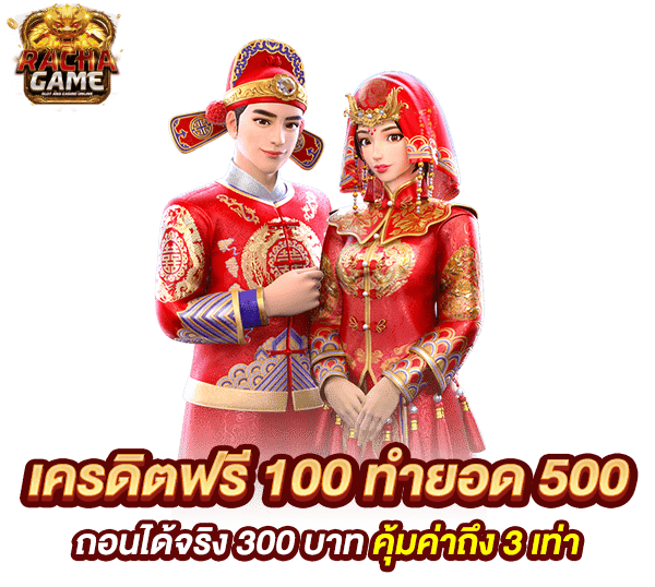 เครดิต ฟรี 100 ถอน ได้ 500