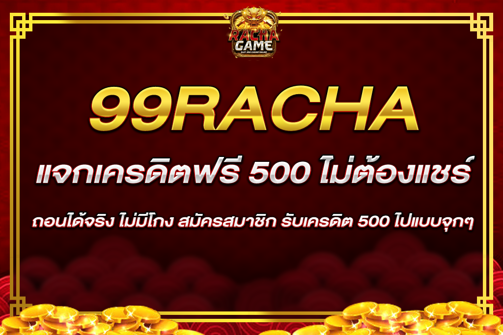 เครดิต ฟรี 500 ไม่ ต้อง แชร์