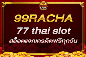 99racha สล็อตเว็บตรง