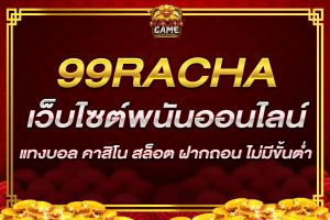 สล็อต 99 racha