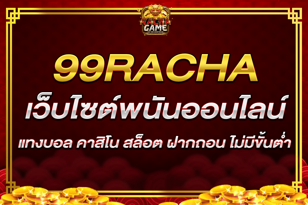 99ราชา เว็บไซต์ พนัน