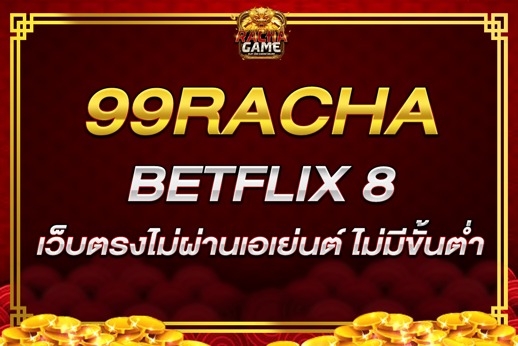 BETFLIX 8 สล็อตเว็บตรง