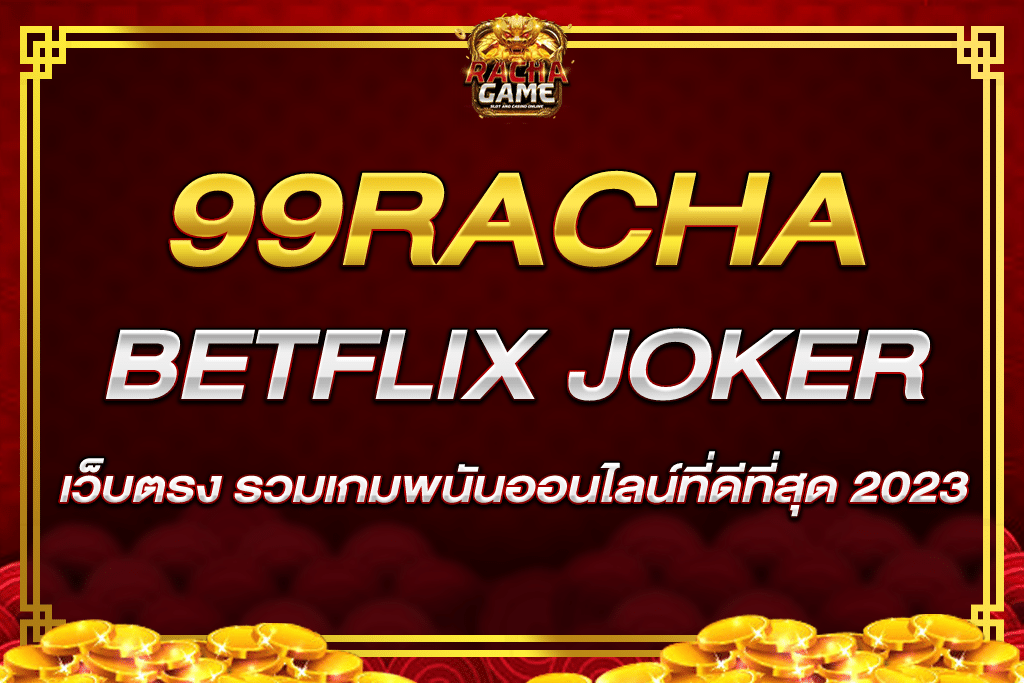 BETFLIXjoker ทาง เข้า