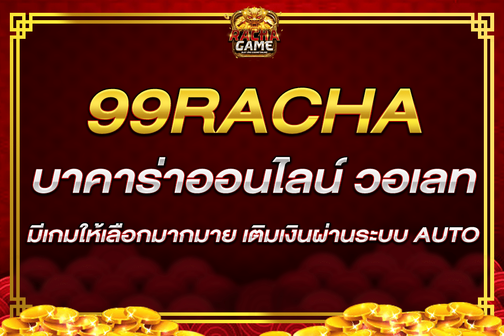 racha99 บา คา ร่า ออนไลน์ วอ เลท