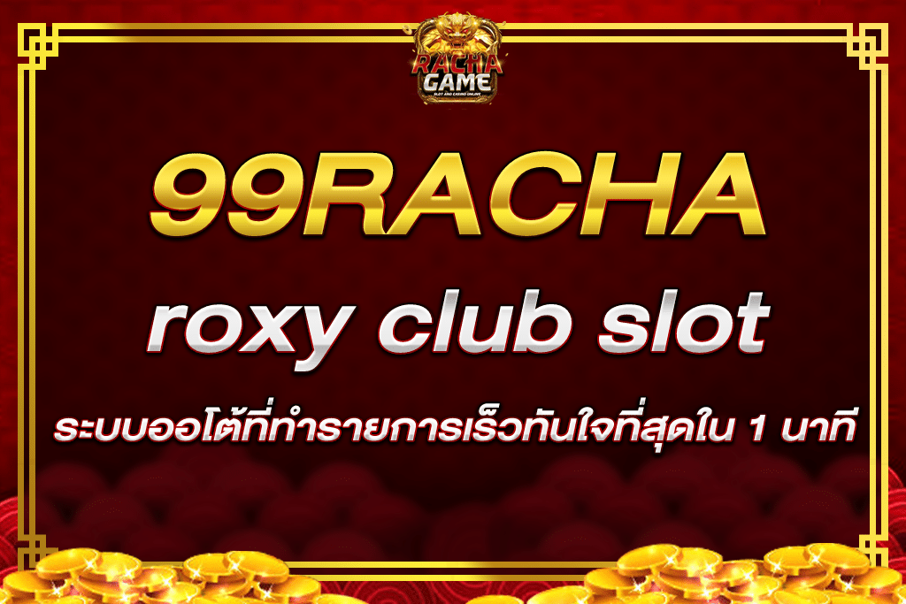 roxy club slot สล็อตเว็บตรง