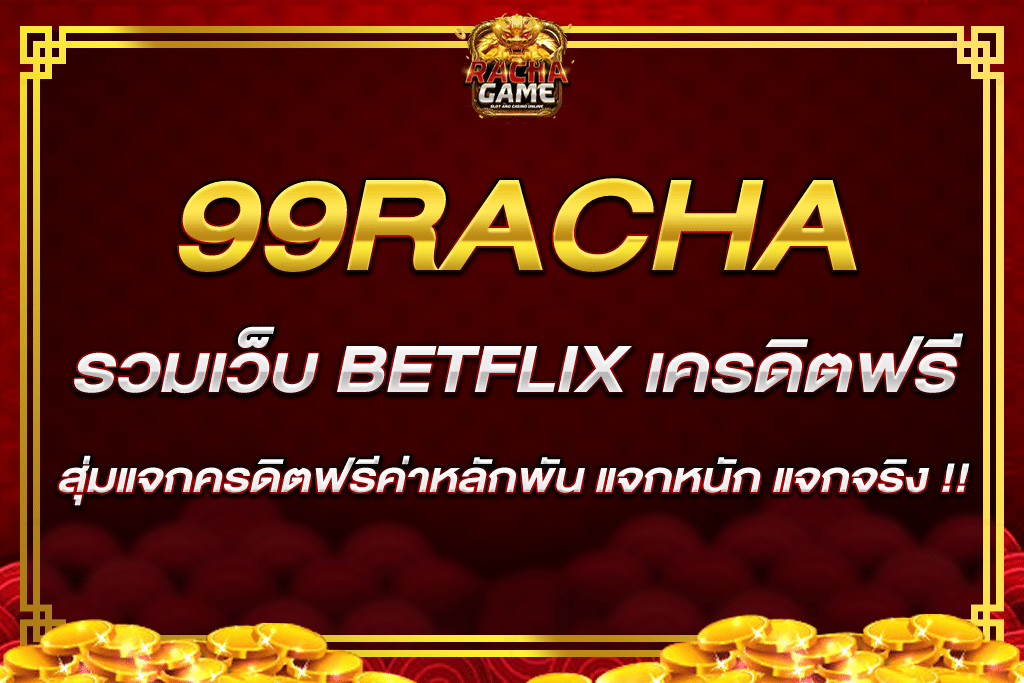 รวม เว็บ betflix เครดิต ฟรี