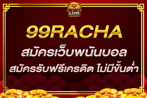 สมัคร เว็บ พนัน บอล 99 racha