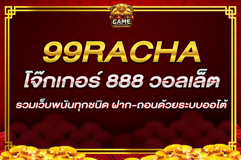 โจ๊ก เกอร์ 888 วอ ล เล็ ต