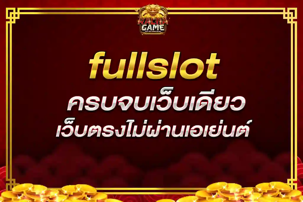 fullslot ครบจบเว็บเดียวเว็บตรงไม่ผ่านเอเย่นต์