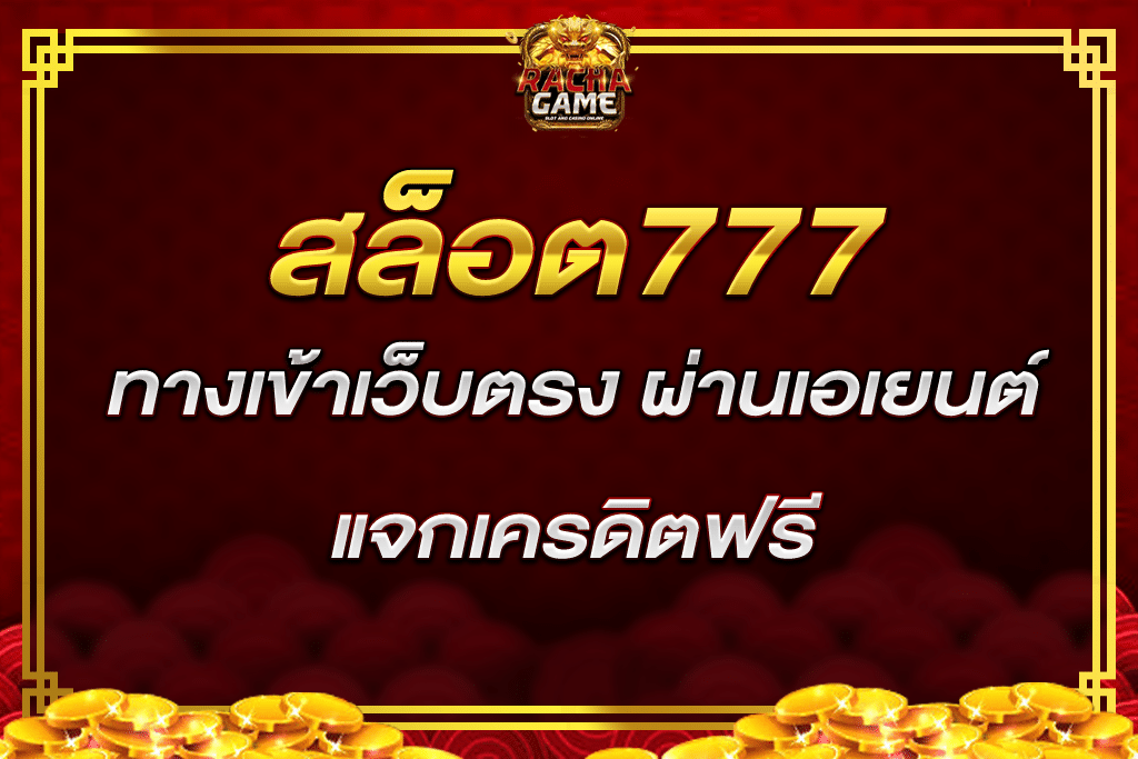 สล็อต777