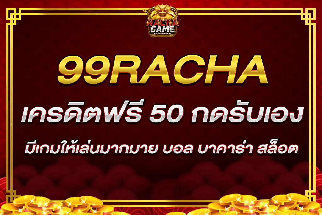 เครดิต ฟรี 50 กด รับ เอง