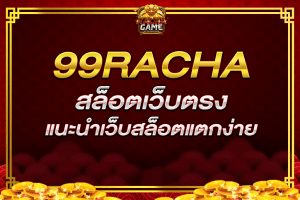 99racha สล็อตเว็บตรง